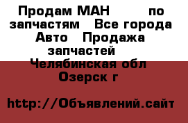Продам МАН 19.414 по запчастям - Все города Авто » Продажа запчастей   . Челябинская обл.,Озерск г.